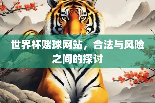 世界杯赌球网站，合法与风险之间的探讨眉山市正发家政服务有限公司