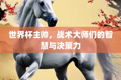 世界眉山市正发家政服务有限公司杯主帅，战术大师们的智慧与决策力