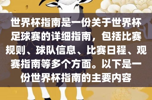 世界杯指南是一份关于世界杯足球赛的详细指南，包括比赛规则、球队信息、比赛日程、观赛指南等多个方面。以下是一份世界杯指南的主要内容眉山市正发家政服务有限公司