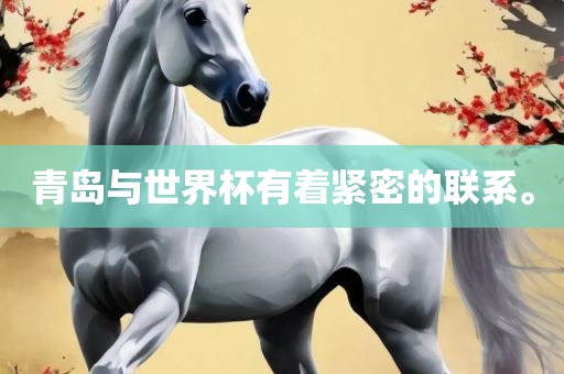 青岛与世界杯有着紧密的联系。眉山市正发家政服务有限公司