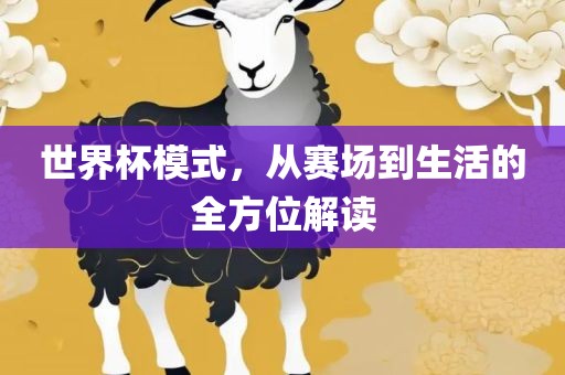 世界杯模式，从赛场到生活的全方位解读
