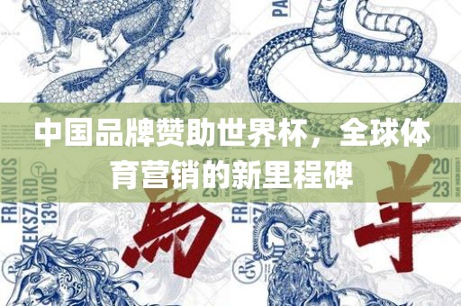 中国品牌赞助世界杯，全球体育营销的新里程碑