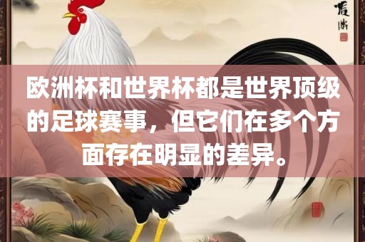 欧洲杯和世界杯都是眉山市正发家政服务有限公司世界顶级的足球赛事，但它们在多个方面存在明显的差异。