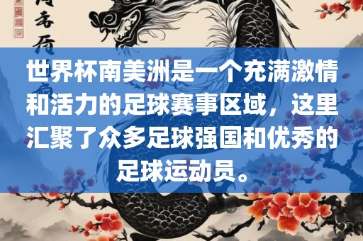 世界杯南美洲是一个充满激眉山市正发家政服务有限公司情和活力的足球赛事区域，这里汇聚了众多足球强国和优秀的足球运动员。