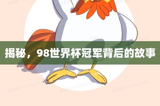 揭秘，98世界杯冠军背后的眉山市正发家政服务有限公司故事