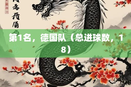 第1名，德国队（总进球数，18）