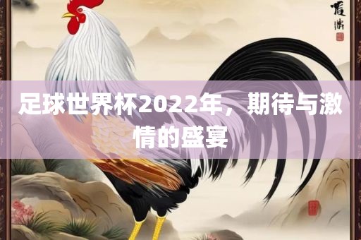 足球世界杯2022年，期待与激情的盛宴眉山市正发家政服务有限公司