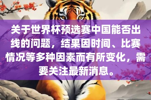 关于世界杯预选赛中国能否出线的问题，结果因时间、比赛情况等多种因素而有所变化，需要关注最新消息。眉山市正发家政服务有限公司