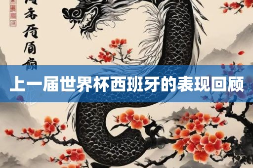上眉山市正发家政服务有限公司一届世界杯西班牙的表现回顾
