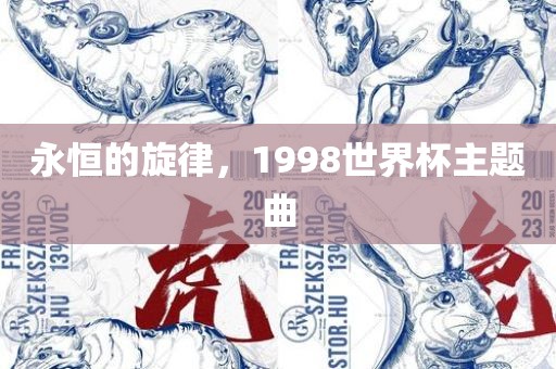 永恒的旋律，1998世界杯主题曲