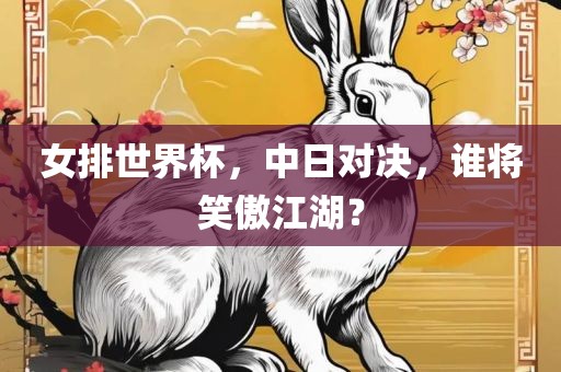 女排世界杯，中日对决，谁将笑傲江湖？