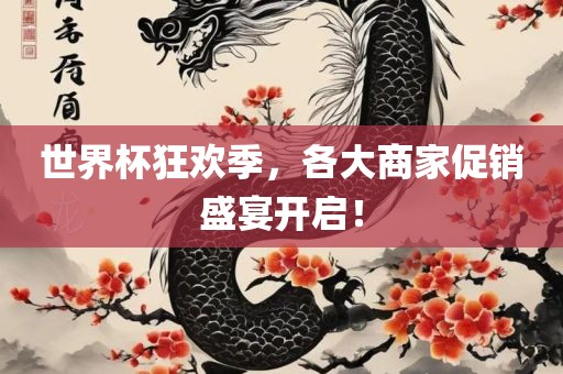 世界杯狂欢季，各大商家促销盛宴开启！