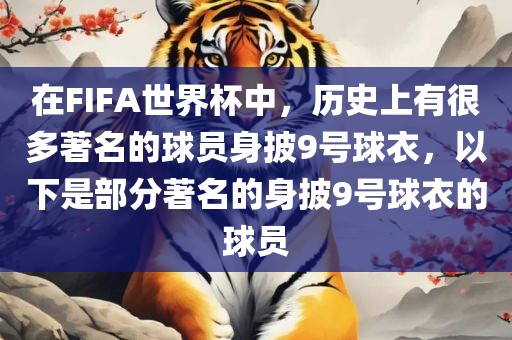 在FIFA世界杯中，历史上有很多著名的球员身披9号球衣，以下是部分著名的身披9号球衣的球员
