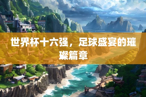 足球盛宴 第3页