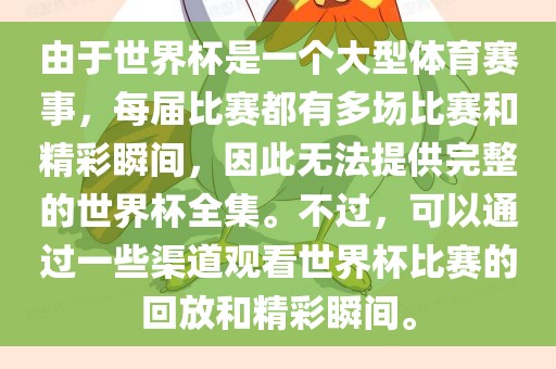 由于世界杯是一个大型体育赛事，每届比赛都有多场比赛和精彩瞬间，因此无法提供完整的世界杯全集。不过，可以通过一些渠道观看世界杯比赛的回放和精彩瞬间。眉山市正发家政服务有限公司