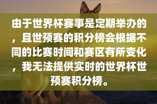 由于世界杯赛事是定期举办的，且世预赛的积分榜会根据不同的比赛时间和赛区有所变化，我无法提供实时的世界杯世预赛积分榜。