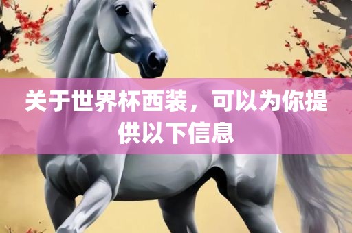 关于世界杯西装，眉山市正发家政服务有限公司可以为你提供以下信息