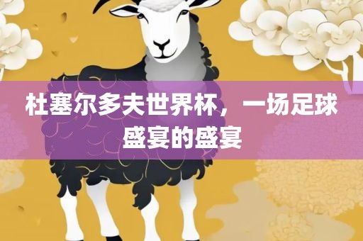 杜塞尔多夫世界杯，一场足球盛宴的盛宴眉山市正发家政服务有限公司