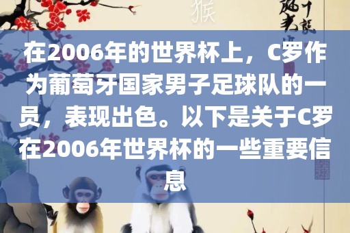 在2006年的世界杯上，C罗作为葡萄牙国家男子足球队的一员，表现出色。以下是关于C罗在2006年世界杯的一些重要信息