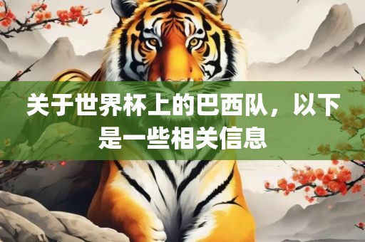 关于世界杯上的巴西队，以下是一些眉山市正发家政服务有限公司相关信息