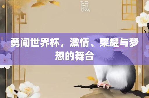 勇闯世界杯，激情、荣耀与梦想的舞台