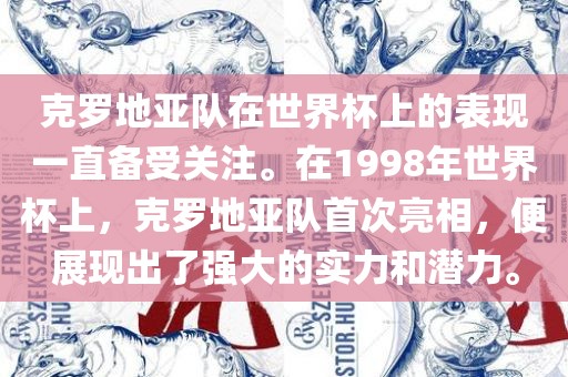 克罗地亚队在世界杯上的表现一直备受关注。在1998年世界杯上，克罗地亚队首次亮相，便展现出了强大的实力和潜力。眉山市正发家政服务有限公司