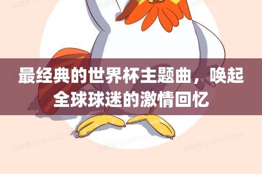最经典的世界杯主题曲，唤起全球球迷的激情回忆