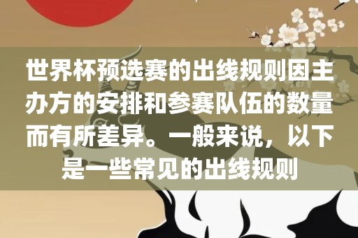 世界杯预选赛的出线规则因主办方的安排和参赛队伍的数量而有所差异。一般来说，以下是一些常见的出线规则眉山市正发家政服务有限公司