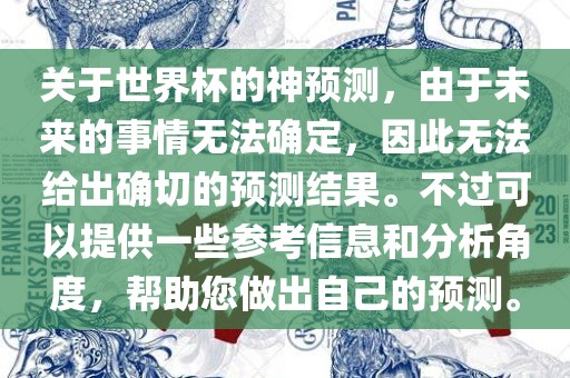 关于世界杯的神预测，由于未来的事情无法确定，因此无法给出确切的预测结果。不过可以提供一些参考信息和分析角度，帮助您做出自己的预测。眉山市正发家政服务有限公司