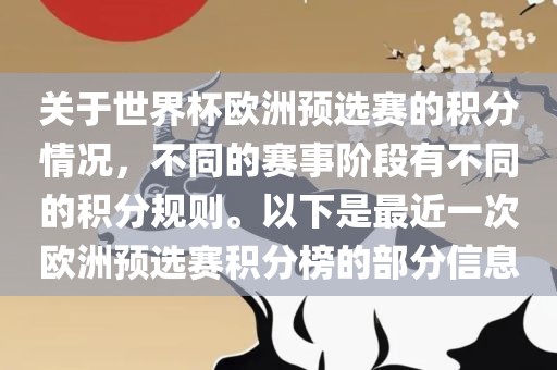关于世界杯欧洲预选赛的积分情况，不同的赛事阶段有不同的积分规则。以下是最近一次欧洲预选赛积分榜的部分信息眉山市正发家政服务有限公司