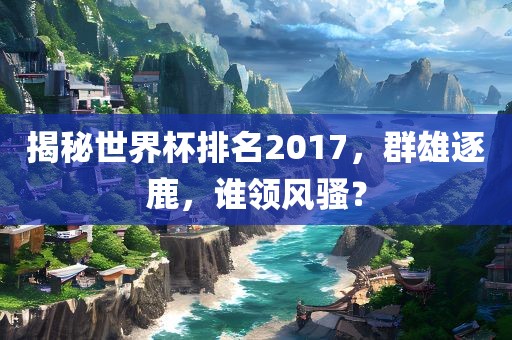 群雄逐鹿