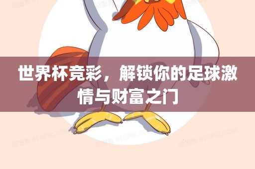 世界杯竞彩，解锁你的足球激情与财富之门