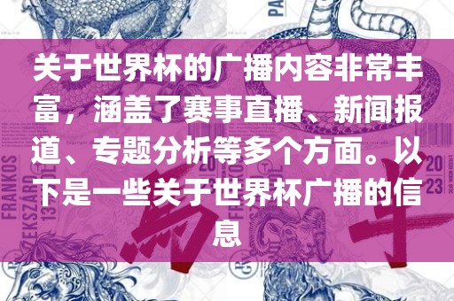 关于世界杯的广播内容非常丰富，涵盖了赛事直播、新闻报道、专题分析等多个方面。以下眉山市正发家政服务有限公司是一些关于世界杯广播的信息