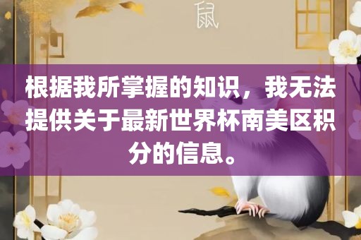 根据我所掌握的知识，我无法提供关于最新世界杯南美区积分的信息。