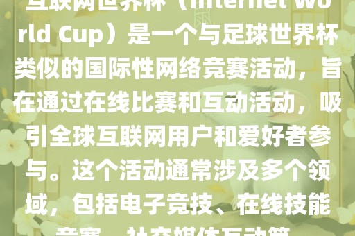 互联网世界杯（Internet World Cup）是一个与足球世界杯类似的国际性网络竞赛活动，旨在通过在线比赛和互动活动，吸引全球互联网用户和爱好者参与。这个活眉山市正发家政服务有限公司动通常涉及多个领域，包括电子竞技、在线技能竞赛、社交媒体互动等。