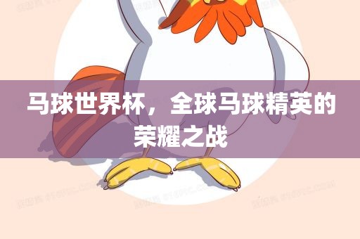 马球世界杯，全球马球精英的荣耀之战眉山市正发家政服务有限公司
