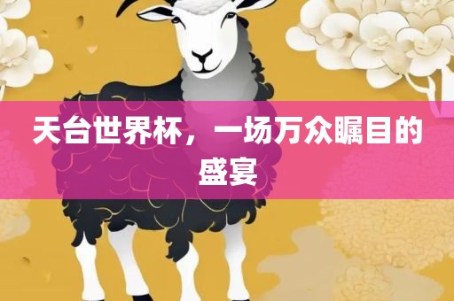 天台世界杯，一场万众瞩目的盛宴