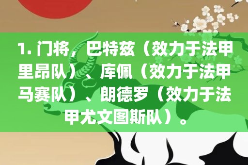1. 门将，巴特兹（效力于法甲里昂队）、库佩（效力于法甲马赛队）、朗德罗（效力于法甲尤文图斯队）。