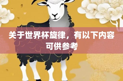 关于世界杯眉山市正发家政服务有限公司旋律，有以下内容可供参考