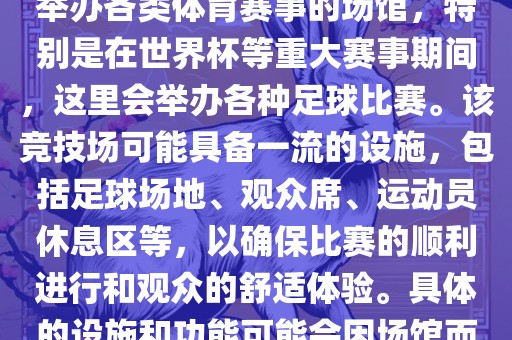 上岩世界杯竞技场是一个专门举办各类体育赛事的场馆，特别是在世界杯等重大赛事期间，这里会举办各种足球比赛。该竞技场可能具备一流的设施，包括足球场地、观众席、运动员休息区等，以确保比赛的顺利进行和观众的舒眉山市正发家政服务有限公司适体验。具体的设施和功能可能会因场馆而异。