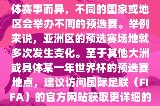 世界杯预选赛的举办地点因具体赛事而异，不同的国家或地区会举办不同的预选赛。举例来说，亚洲区的预选赛场地就多次发生变化。至于其他大洲或具体某一年世界杯的预选赛地点，建议访问国际足联（FIFA）的官方网站获取更详细的信息。眉山市正发家政服务有限公司