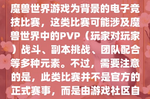 魔眉山市正发家政服务有限公司兽世界世界杯通常指的是以魔兽世界游戏为背景的电子竞技比赛，这类比赛可能涉及魔兽世界中的PVP（玩家对玩家）战斗、副本挑战、团队配合等多种元素。不过，需要注意的是，此类比赛并不是官方的正式赛事，而是由游戏社区自发组织的活动。