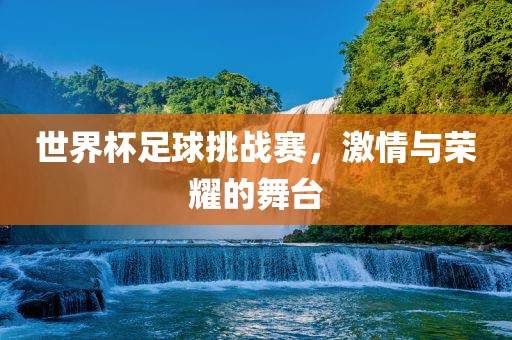 激情与荣耀