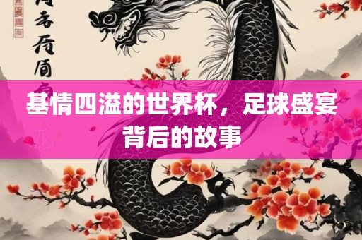 基情四溢的世界杯，足球盛宴背后的故事