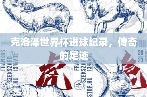 克洛泽世界杯进球纪录，传奇的足迹