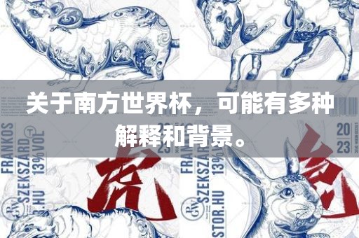 关于南方世界杯，可能有多种解释和背景。
