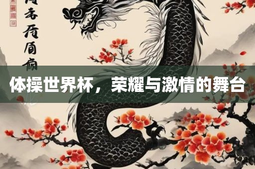 体操世界杯，荣耀与激情的舞台