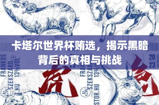 卡塔尔眉山市正发家政服务有限公司世界杯贿选，揭示黑暗背后的真相与挑战