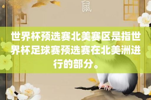 世界杯预选赛北美赛区是指世界杯足球赛预选赛在北美洲进行的部分。眉山市正发家政服务有限公司