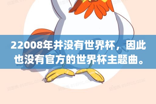 22008年并没有世界杯，因此也没有官方的世界杯主题曲。
